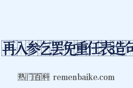 再入参乞罢免重任表造句是什么意思的图片